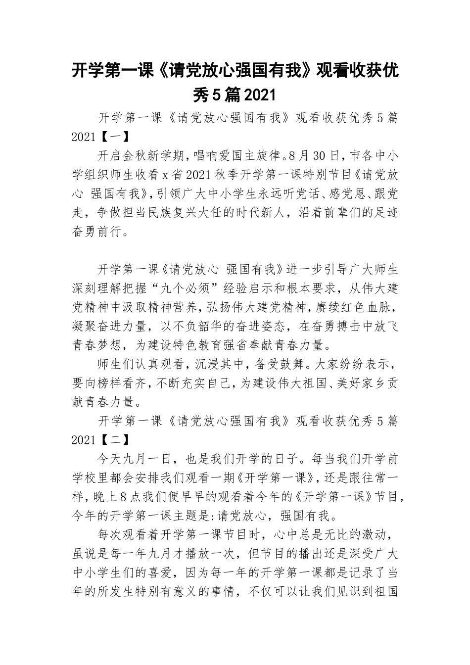 开学第一课《请党放心强国有我》观看收获优秀5篇2021.doc_第1页