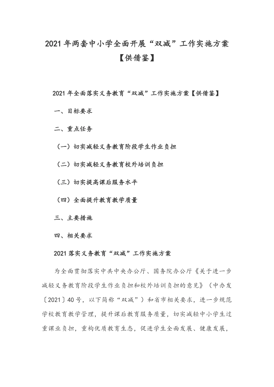 2021年两套中小学全面开展“双减”工作实施方案【供借鉴】.docx_第1页