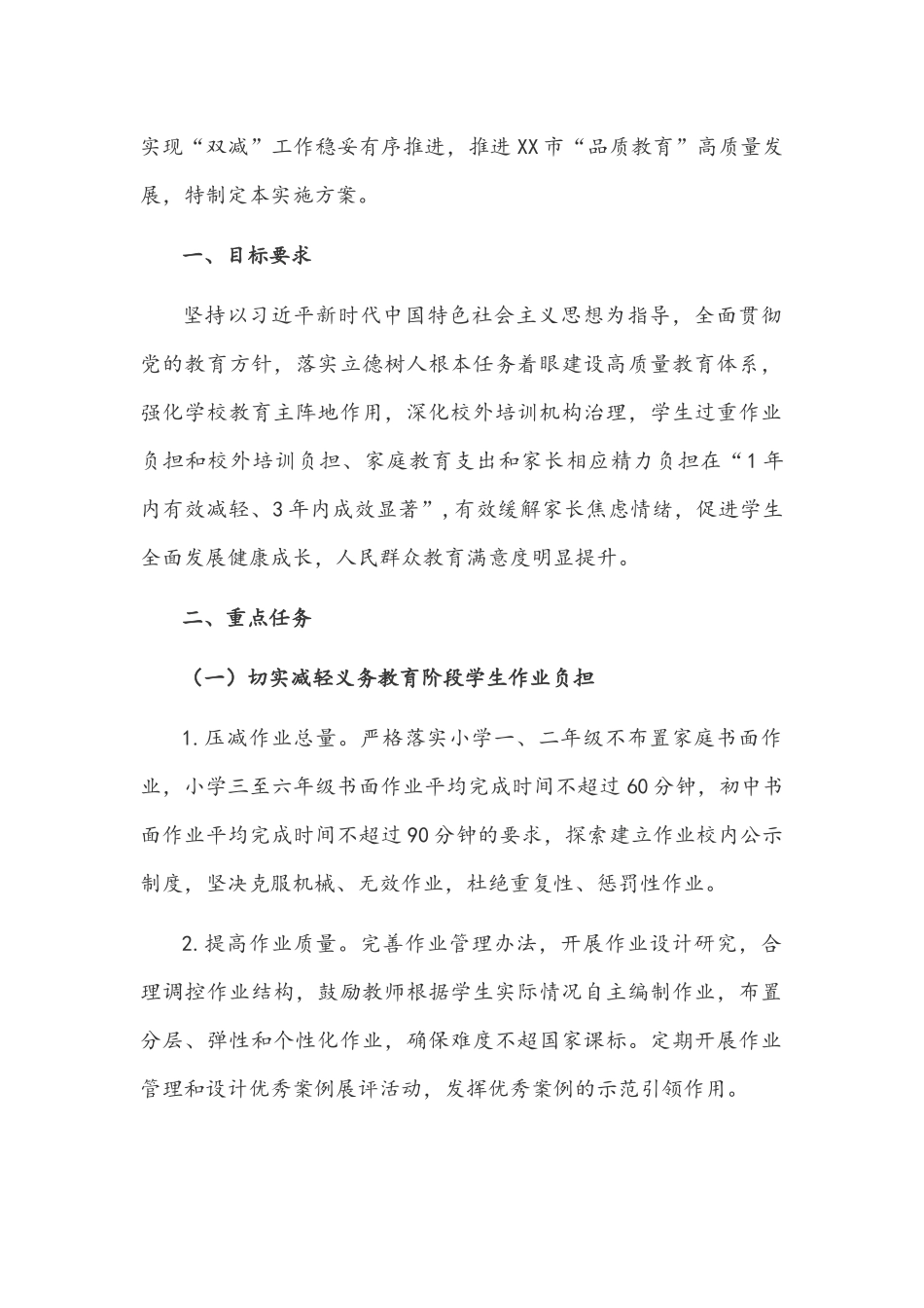 2021年两套中小学全面开展“双减”工作实施方案【供借鉴】.docx_第2页