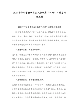 2021年中小学全面落实义务教育“双减”工作总结两篇稿.docx