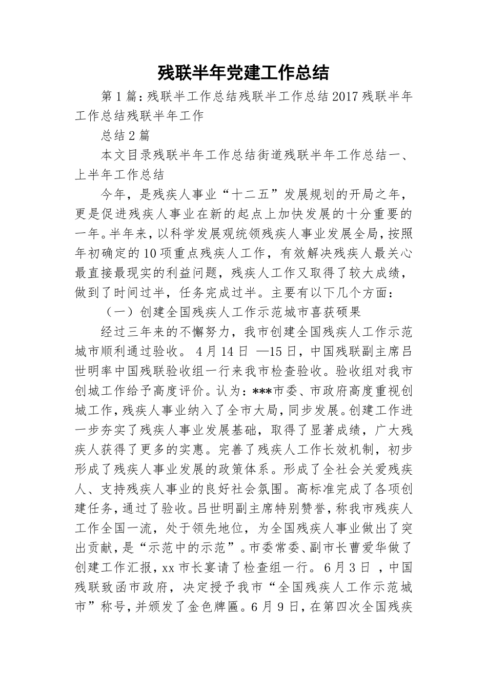 残联半年党建工作总结.doc_第1页