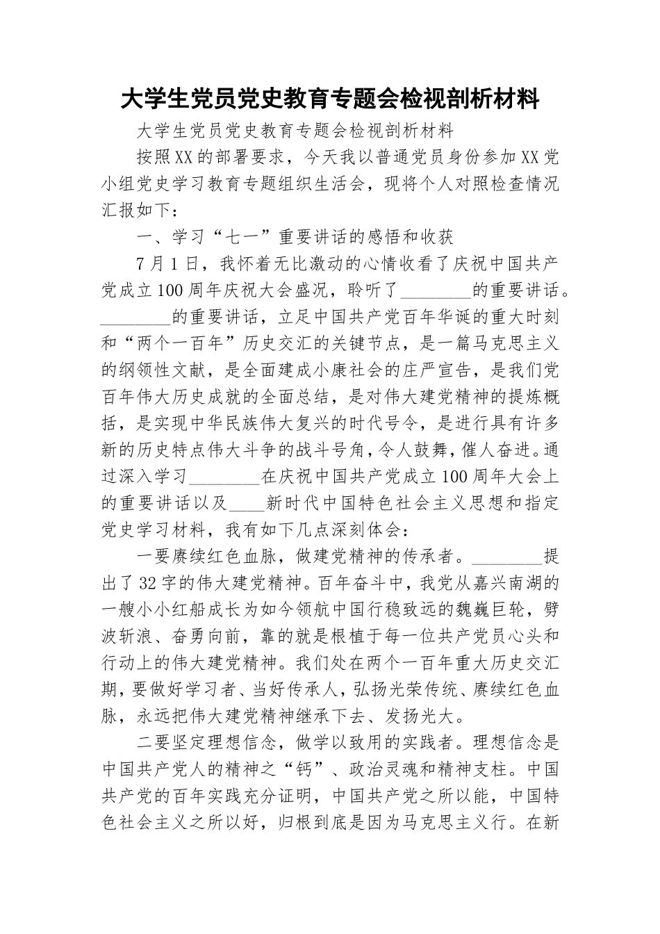 大学生党员党史教育专题会检视剖析材料.doc_第1页