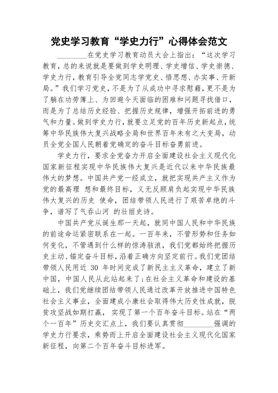 党史学习教育“学史力行”心得体会范文.doc_第1页