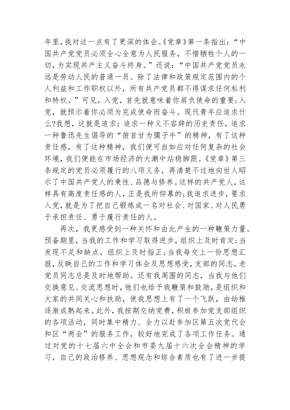 思想汇报之第三季度预备党员范文三篇2000字.doc_第2页
