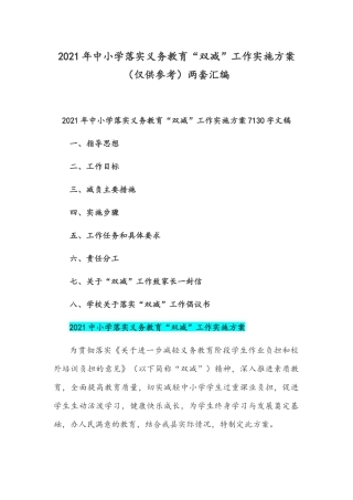 2021年中小学落实义务教育“双减”工作实施方案（仅供参考）两套汇编.docx