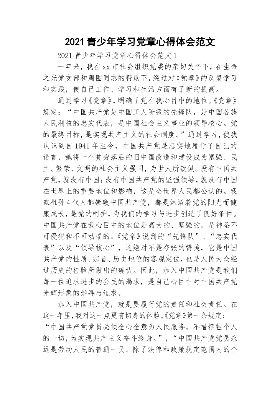 2021青少年学习党章心得体会范文.doc_第1页