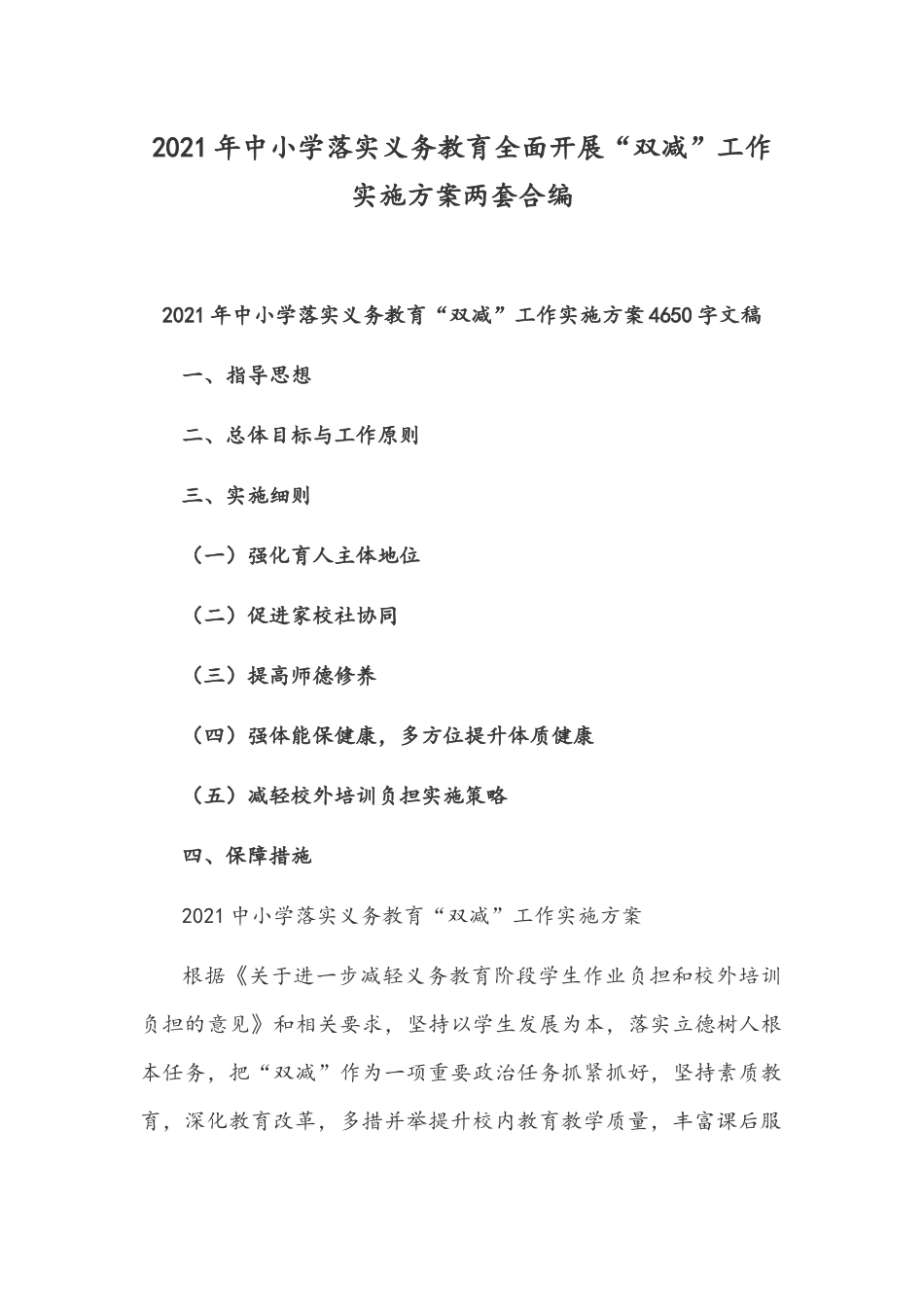 2021年中小学落实义务教育全面开展“双减”工作实施方案两套合编.docx_第1页