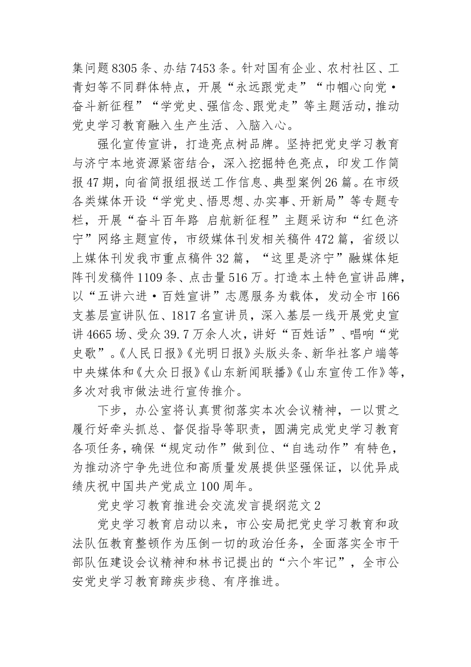 党史学习教育推进会交流发言提纲范文3篇.doc_第2页