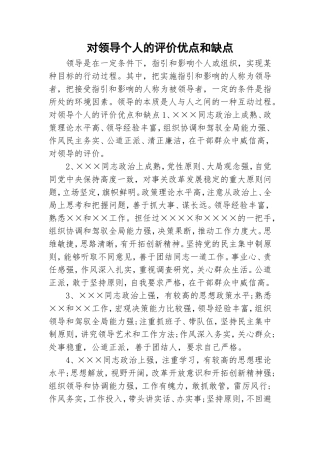 对领导个人的评价优点和缺点.doc