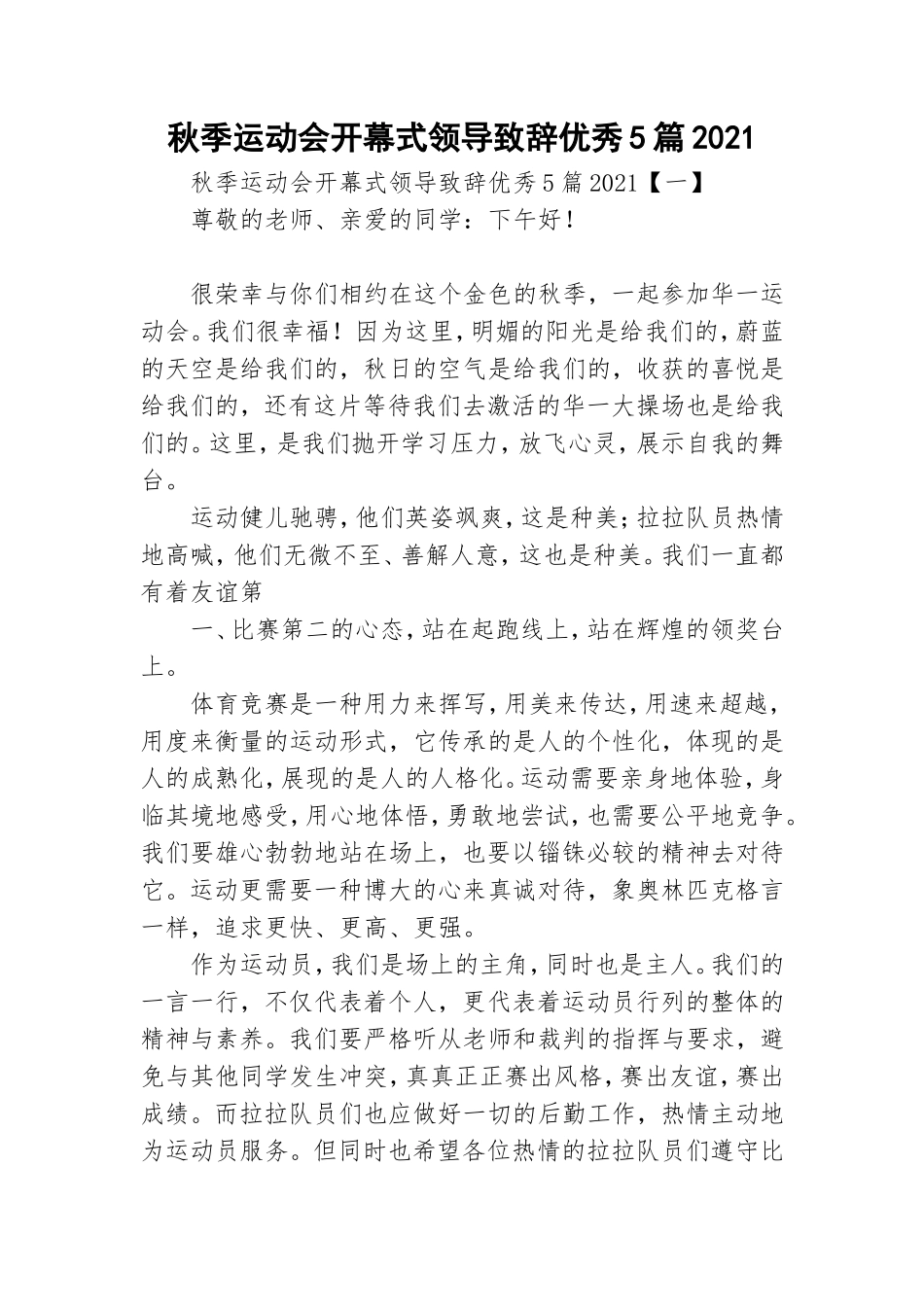 秋季运动会开幕式领导致辞优秀5篇2021.doc_第1页