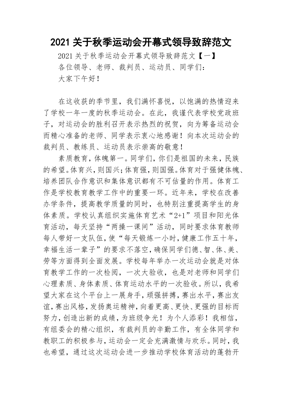 2021关于秋季运动会开幕式领导致辞范文.doc_第1页