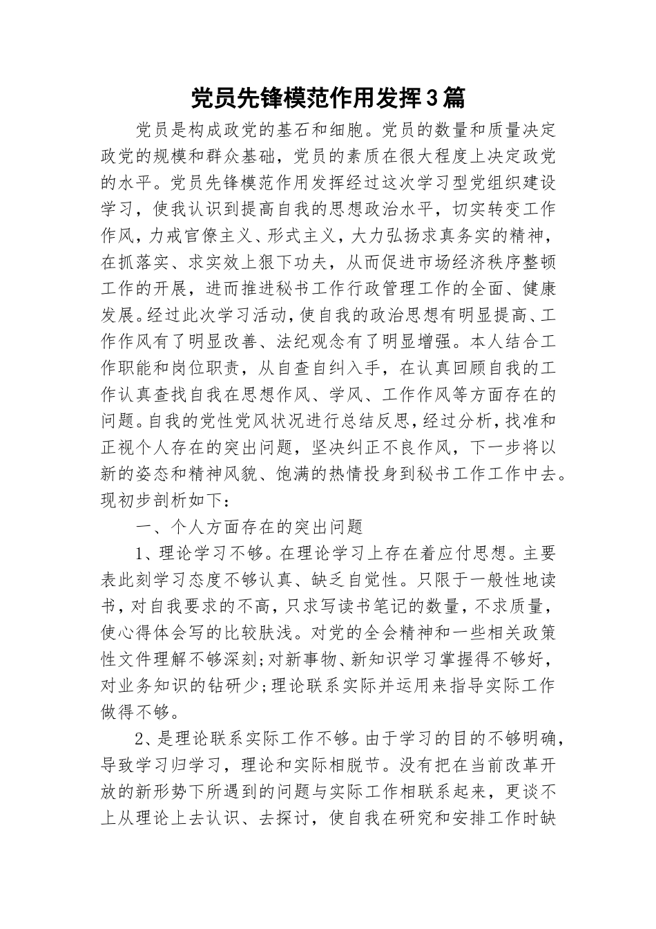 党员先锋模范作用发挥3篇.doc_第1页