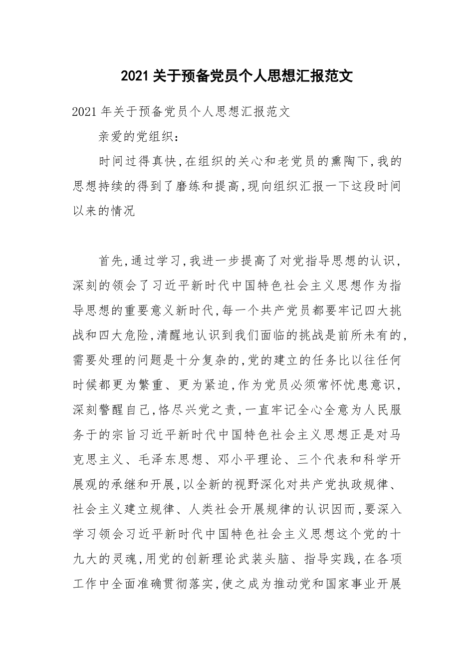 2021关于预备党员个人思想汇报范文.docx_第1页
