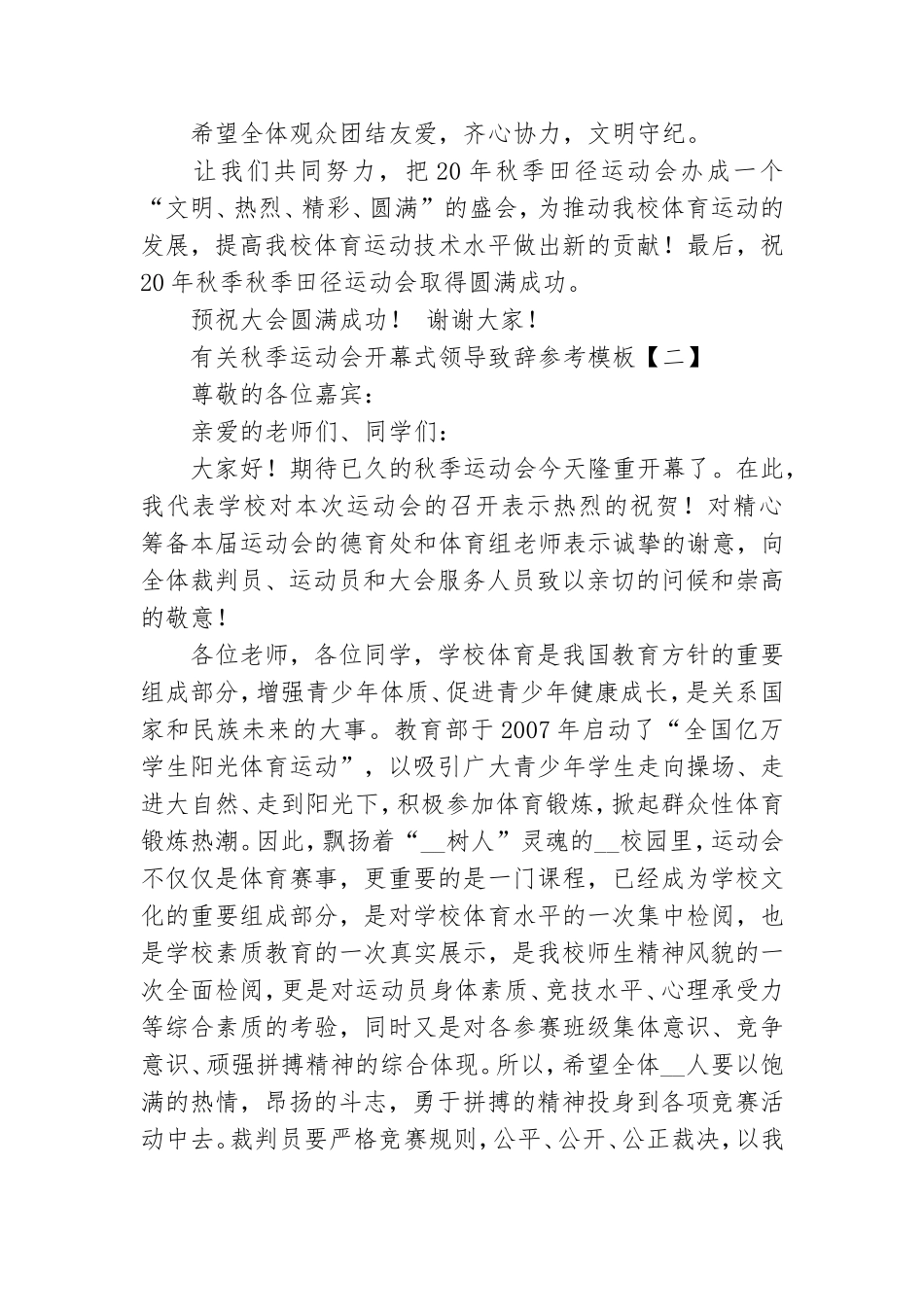 有关秋季运动会开幕式领导致辞参考模板.doc_第2页