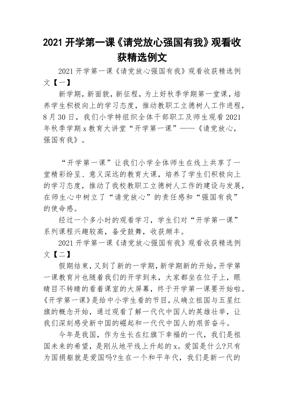 2021开学第一课《请党放心强国有我》观看收获精选例文.doc_第1页