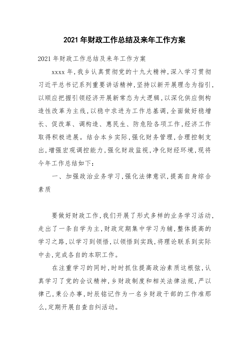 2021年财政工作总结及来年工作计划.docx_第1页