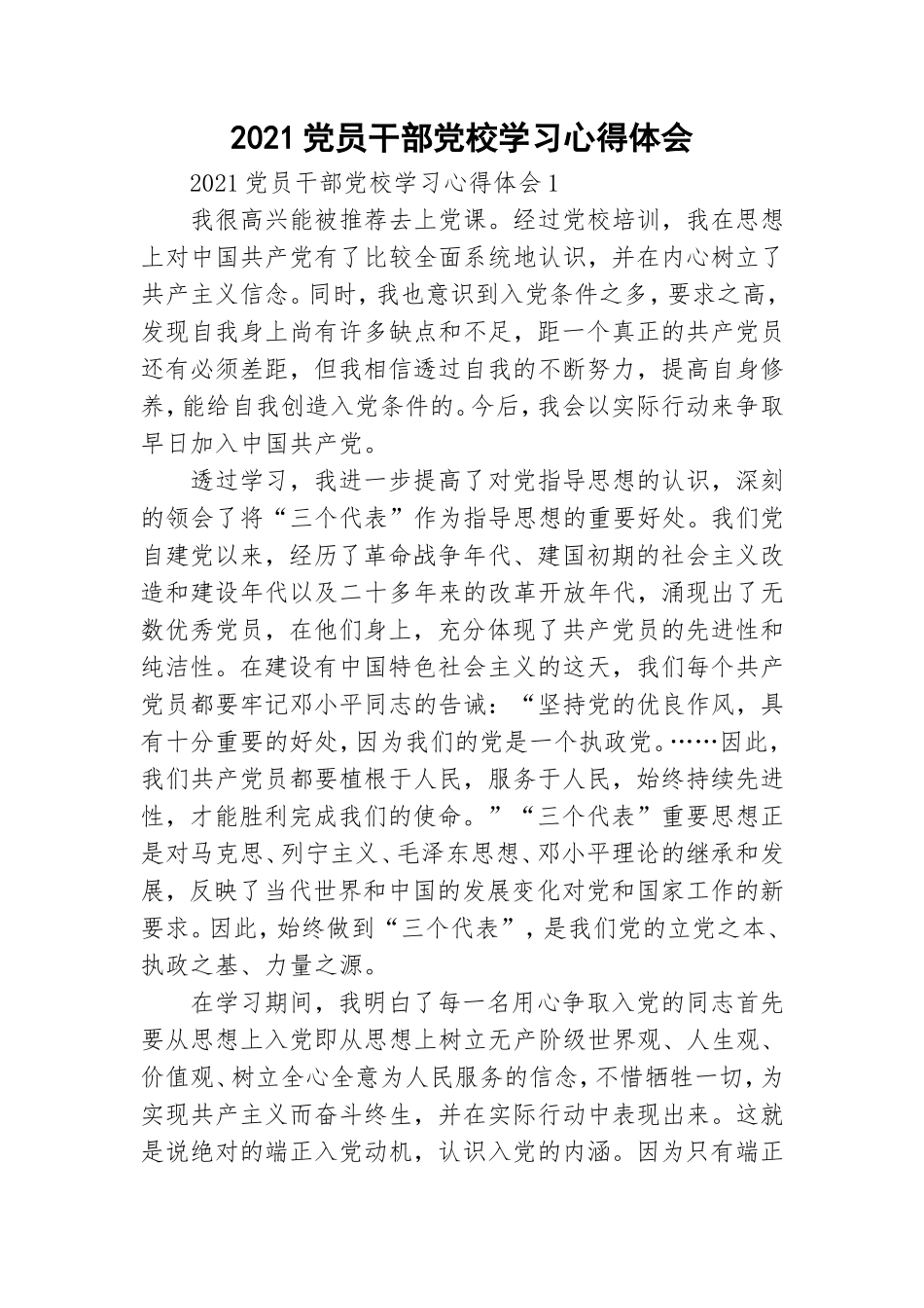 2021党员干部党校学习心得体会.doc_第1页
