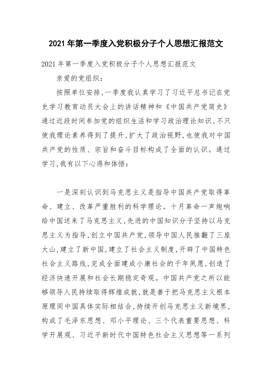 2021年第一季度入党积极分子个人思想汇报范文.docx_第1页