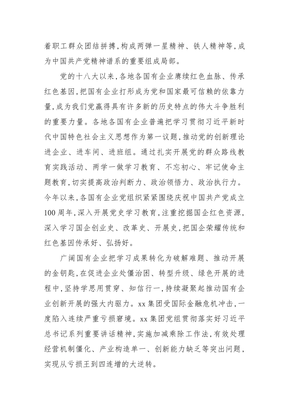 2021关于国有企业党建工作综述范文.docx_第2页
