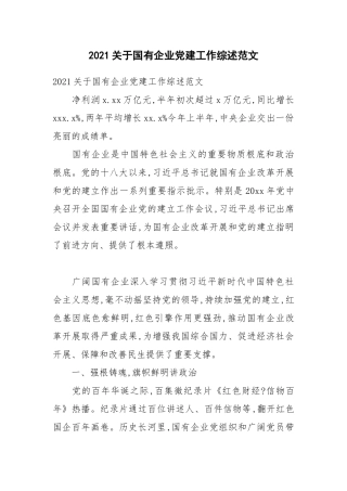 2021关于国有企业党建工作综述范文.docx