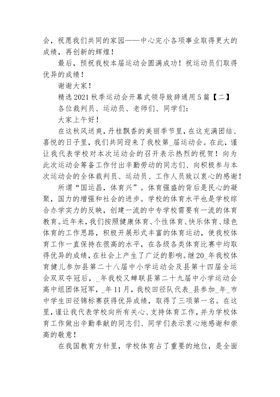 精选2021秋季运动会开幕式领导致辞通用5篇.doc_第2页