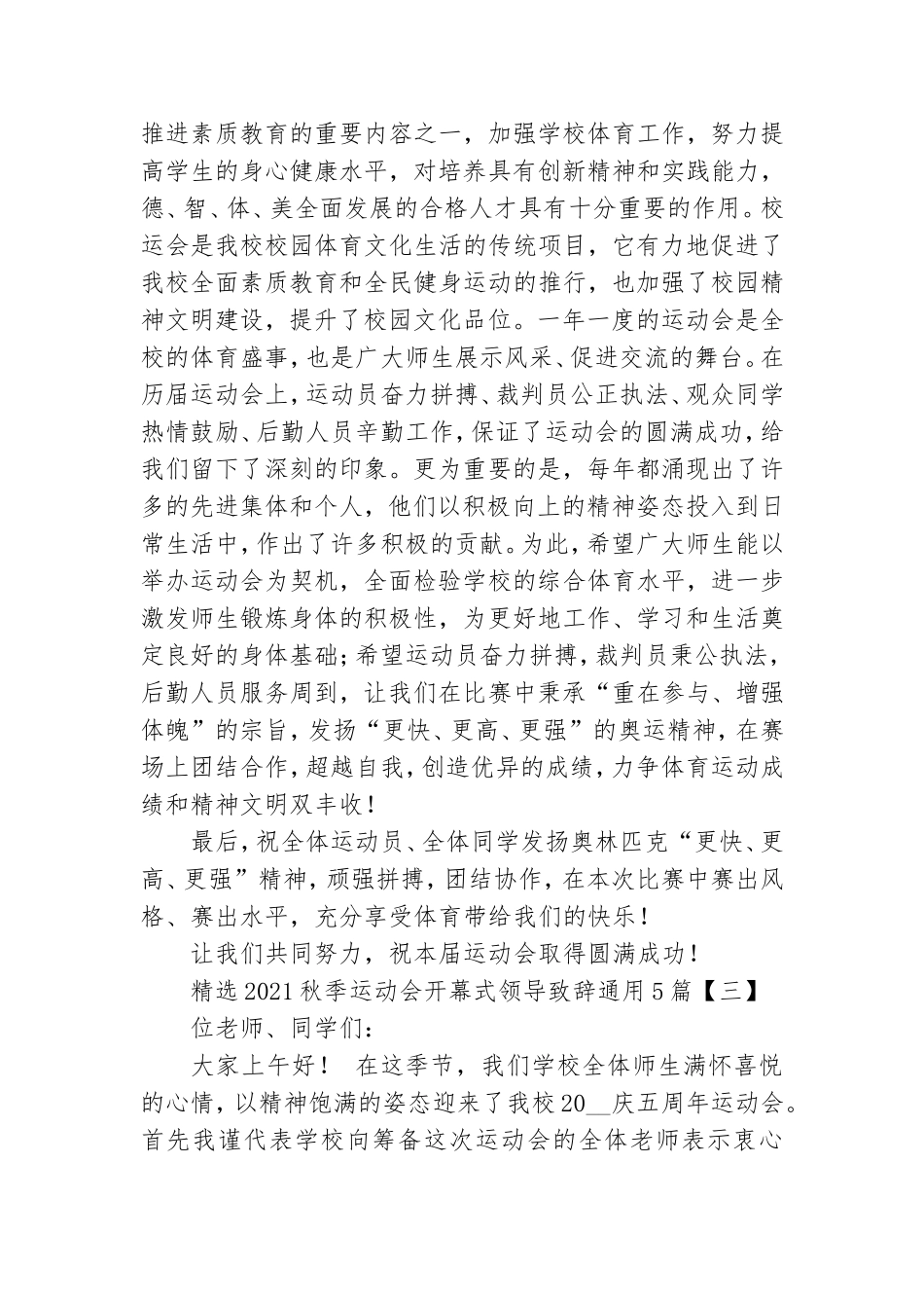 精选2021秋季运动会开幕式领导致辞通用5篇.doc_第3页
