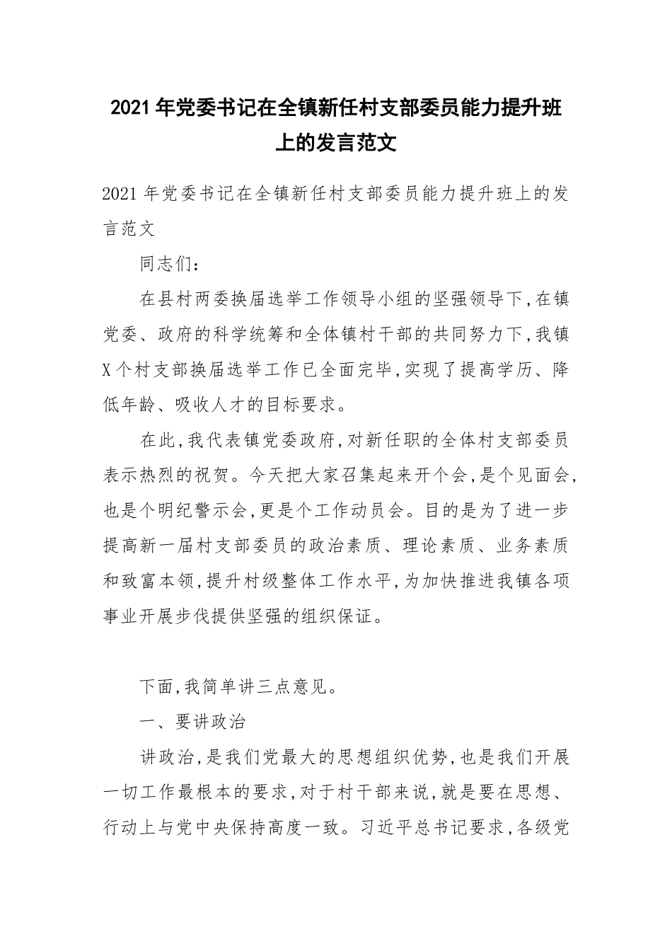 2021年党委书记在全镇新任村支部委员能力提升班上的发言范文.docx_第1页