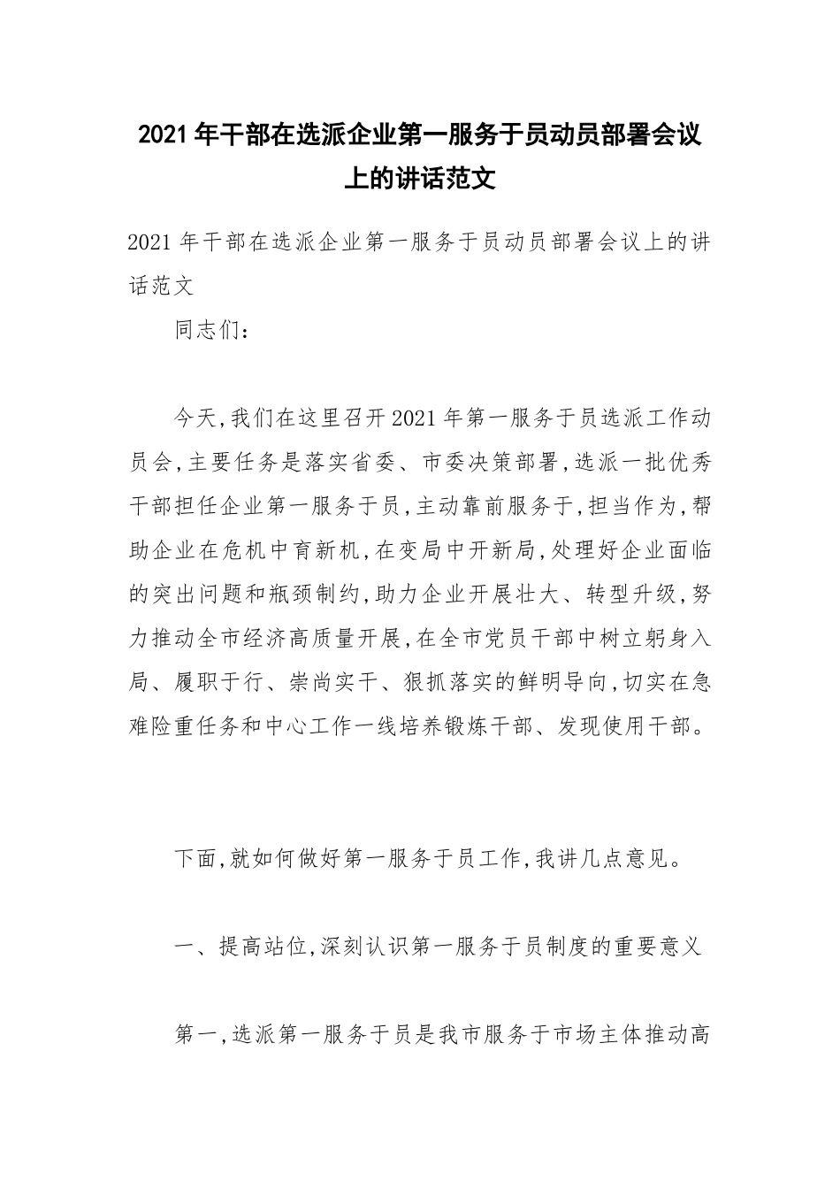 2021年干部在选派企业第一服务员动员部署会议上的讲话范文.docx_第1页
