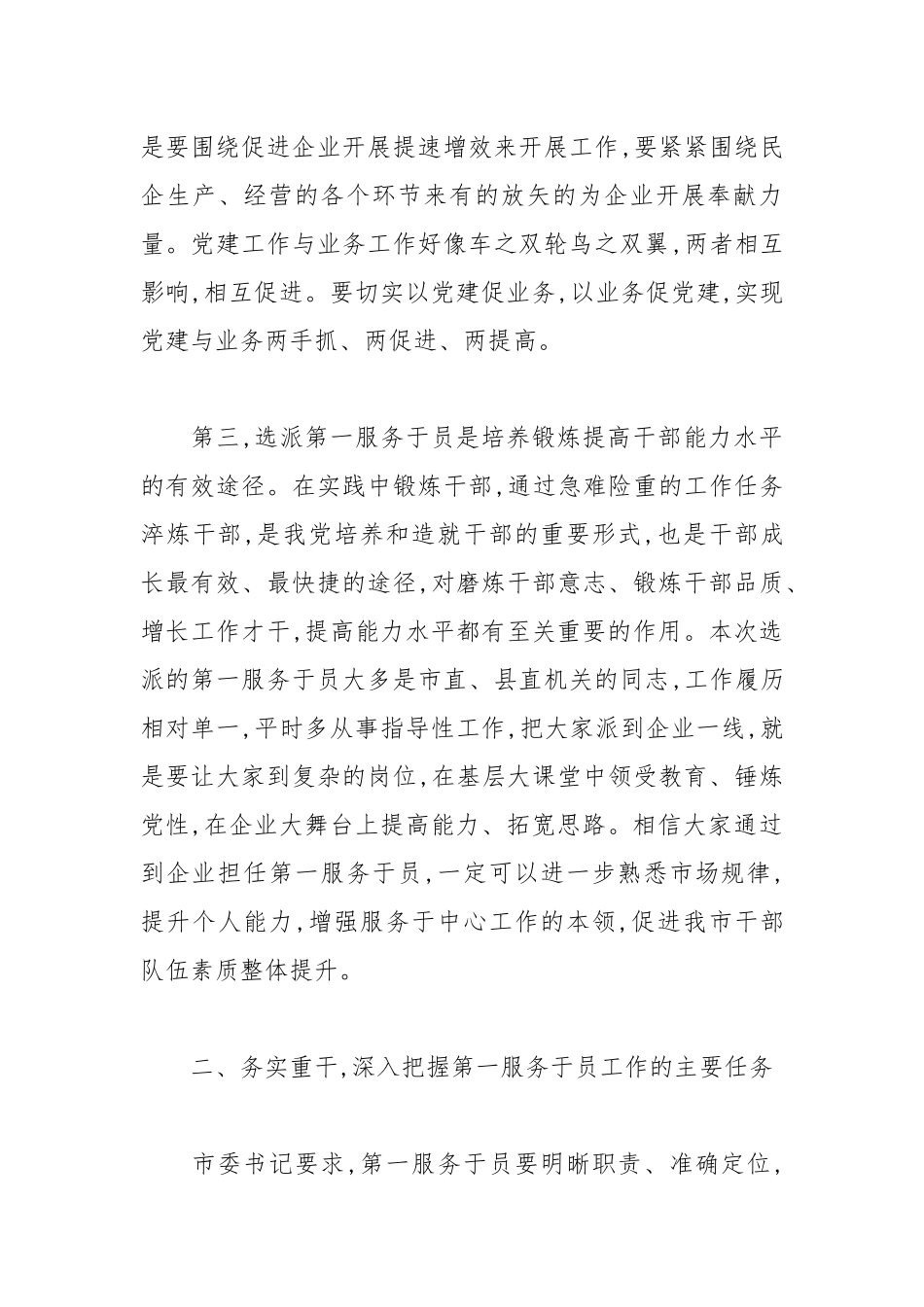 2021年干部在选派企业第一服务员动员部署会议上的讲话范文.docx_第3页