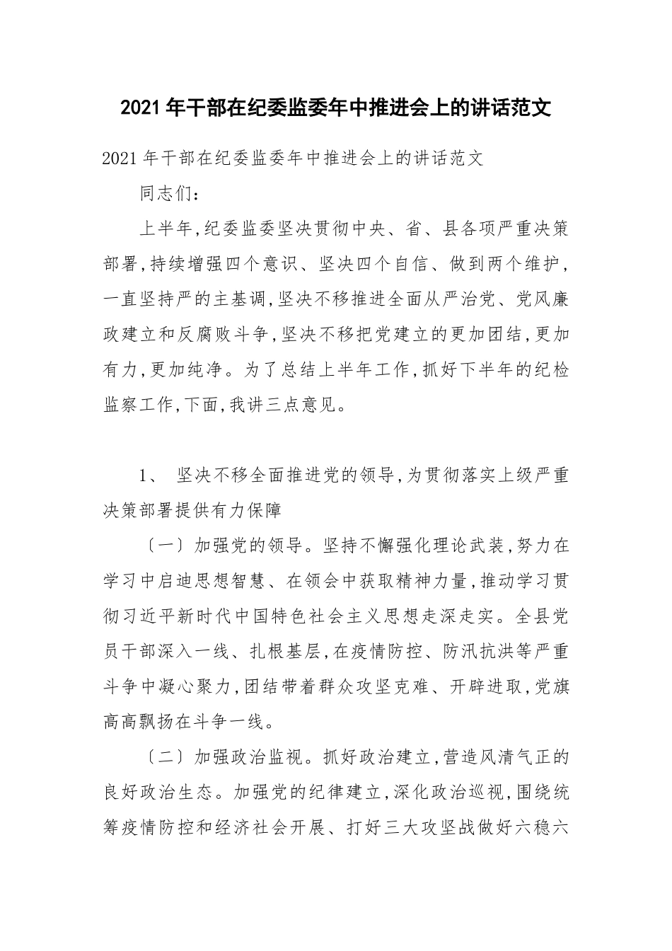 2021年干部在纪委监委年中推进会上的讲话范文.docx_第1页