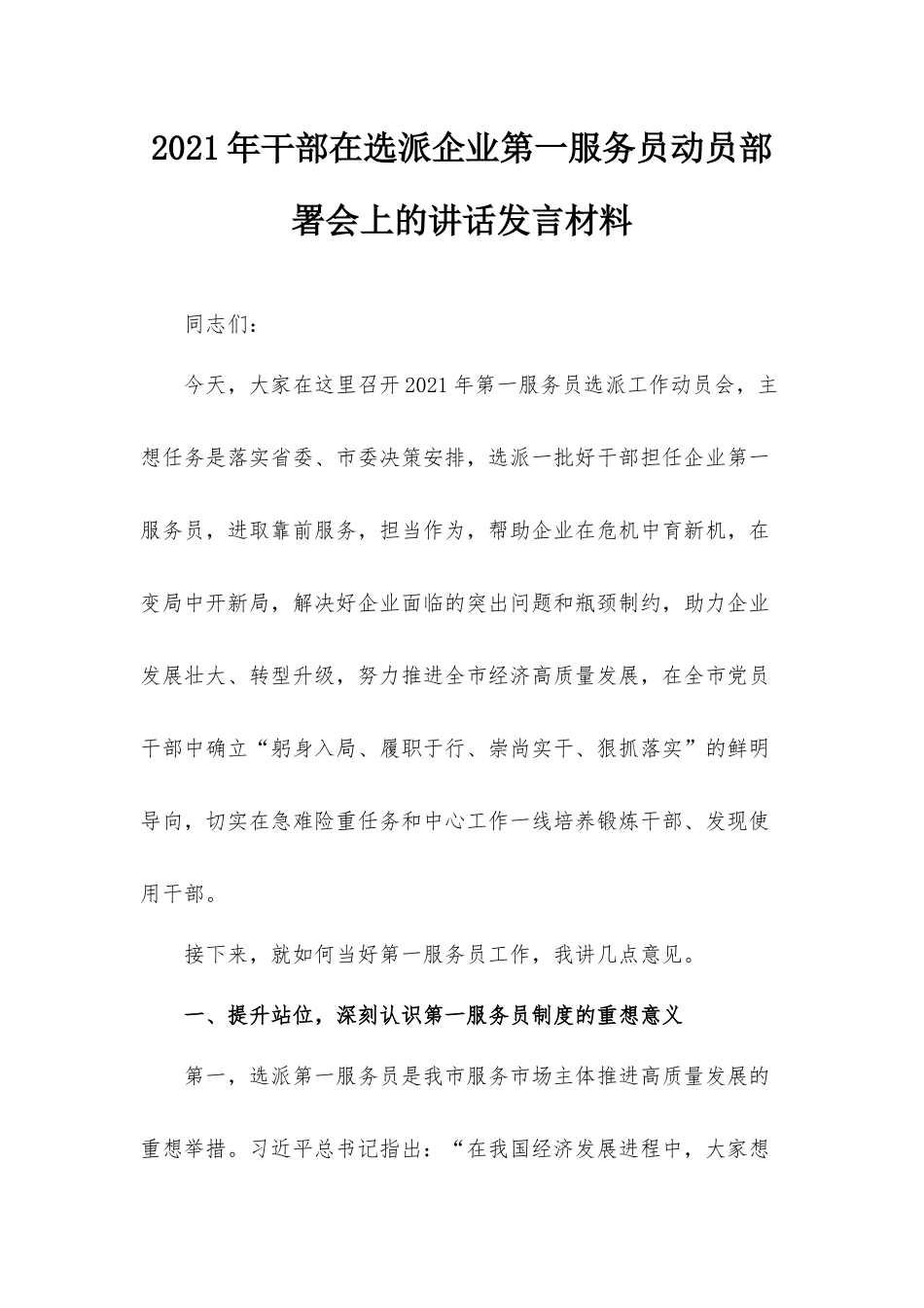 2021年干部在选派企业第一服务员动员部署会上的讲话发言材料.docx_第1页