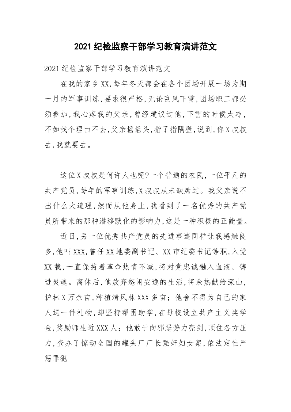 2021纪检监察干部学习教育演讲范文.docx_第1页