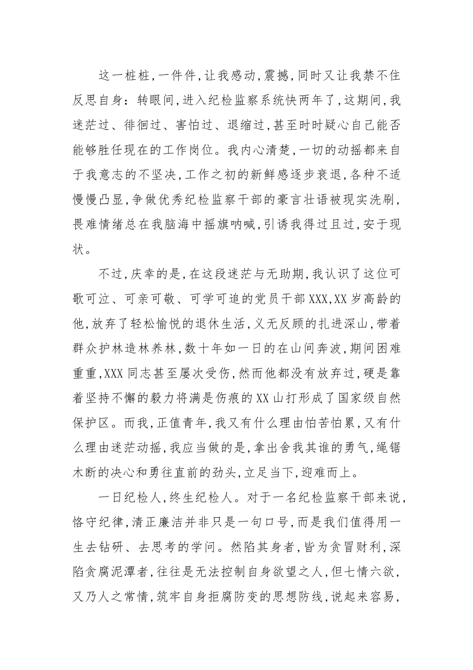 2021纪检监察干部学习教育演讲范文.docx_第2页