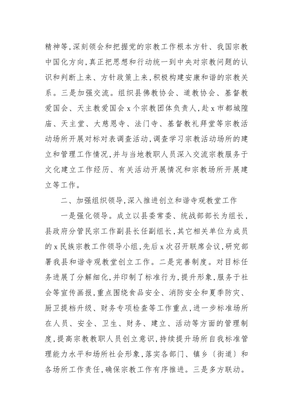 2021年创建和谐寺观教堂工作总结.docx_第2页