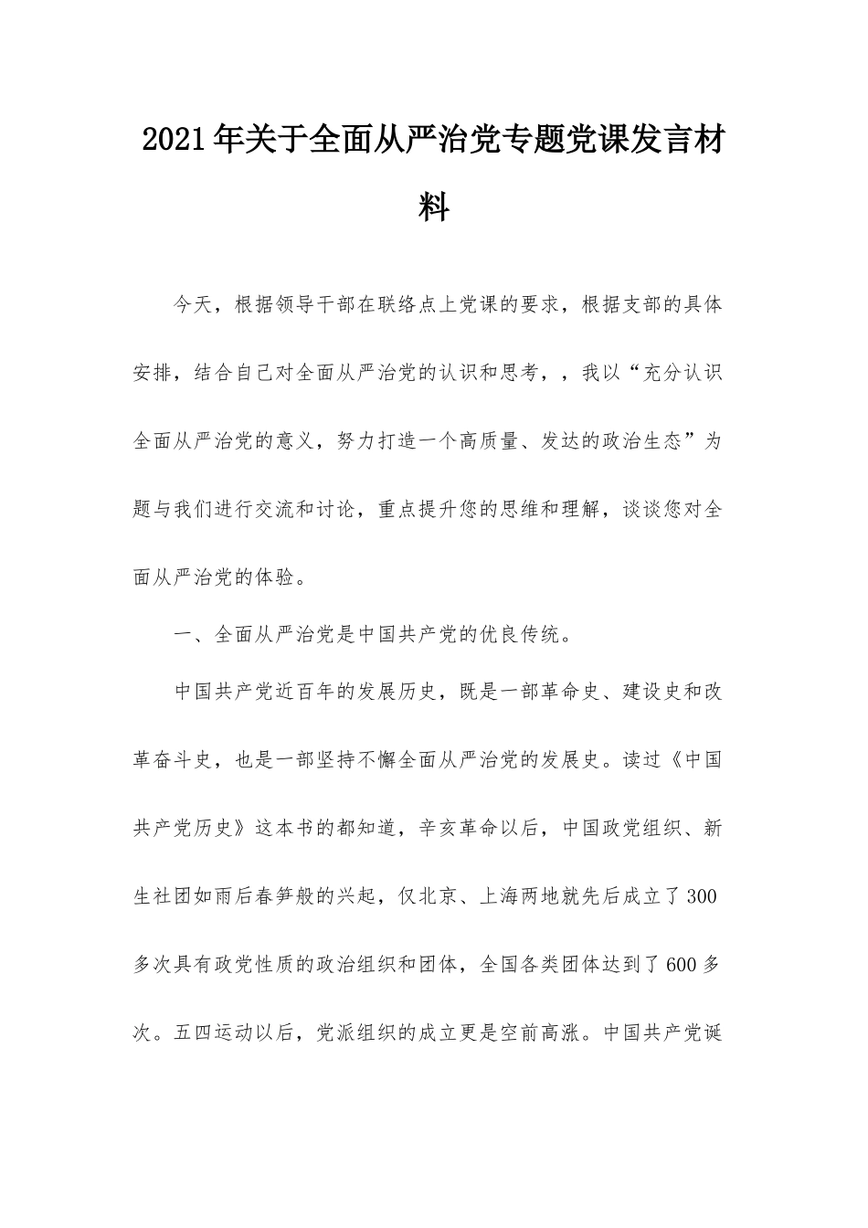 2021年关于全面从严治党专题党课发言材料.docx_第1页