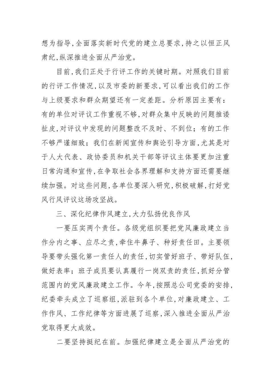 2021年公司纪委书记在第三季度党风廉政建设工作会议上的讲话范文.docx_第3页