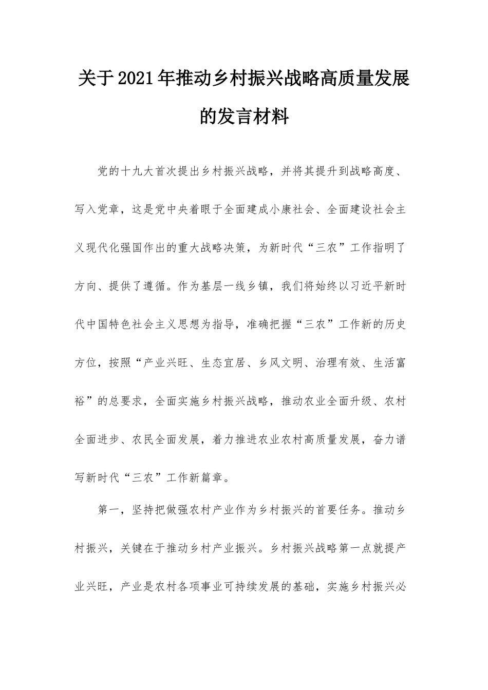 关于2021年推动乡村振兴战略高质量发展的发言材料.docx_第1页
