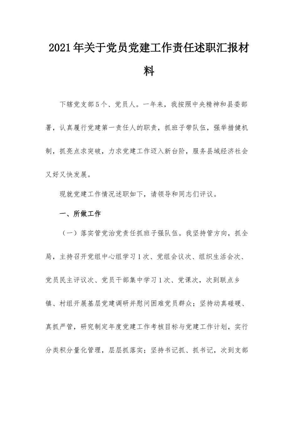 2021年关于党员党建工作责任述职汇报材料.docx_第1页