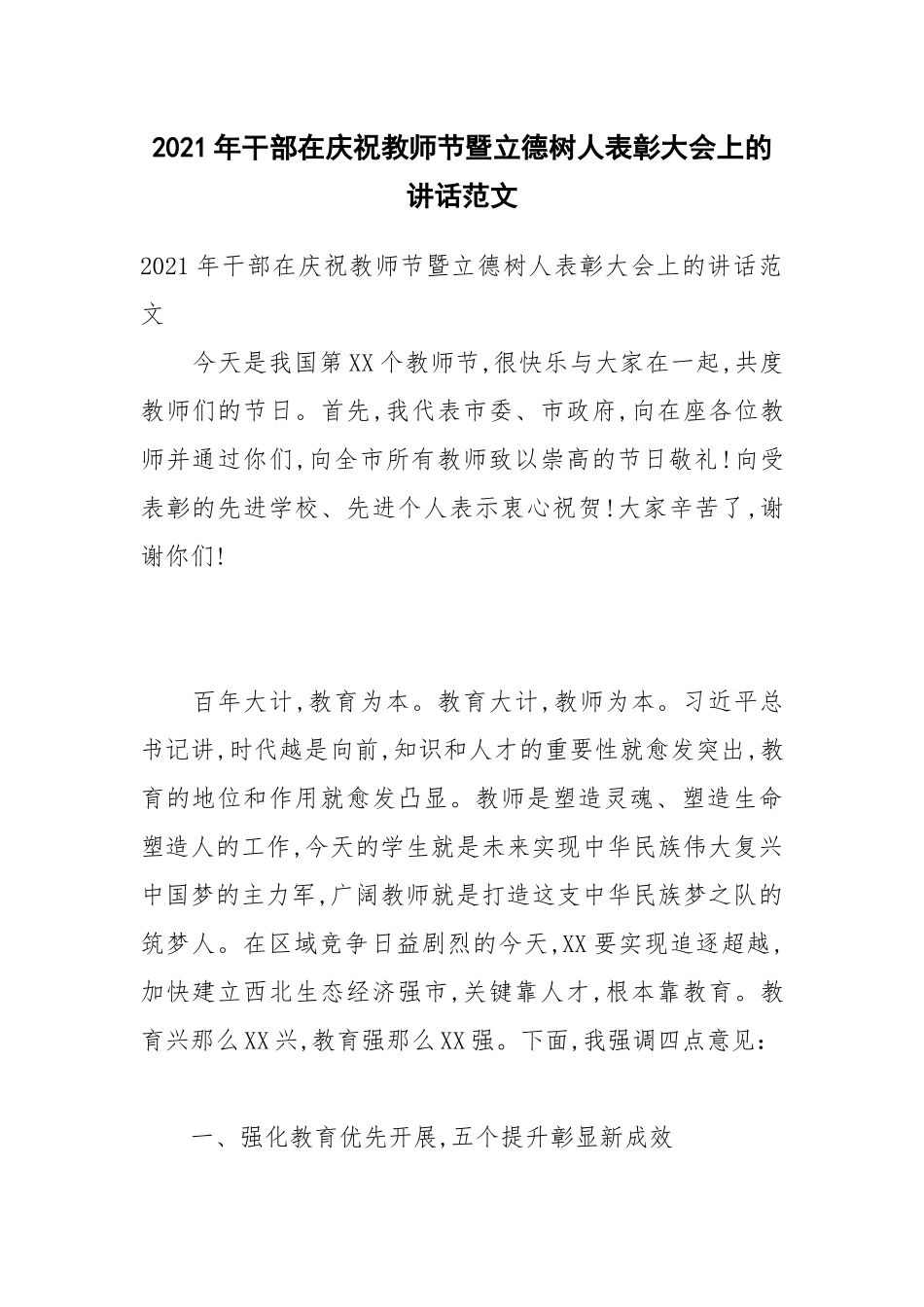 2021年干部在庆祝教师节暨立德树人表彰大会上的讲话范文.docx_第1页