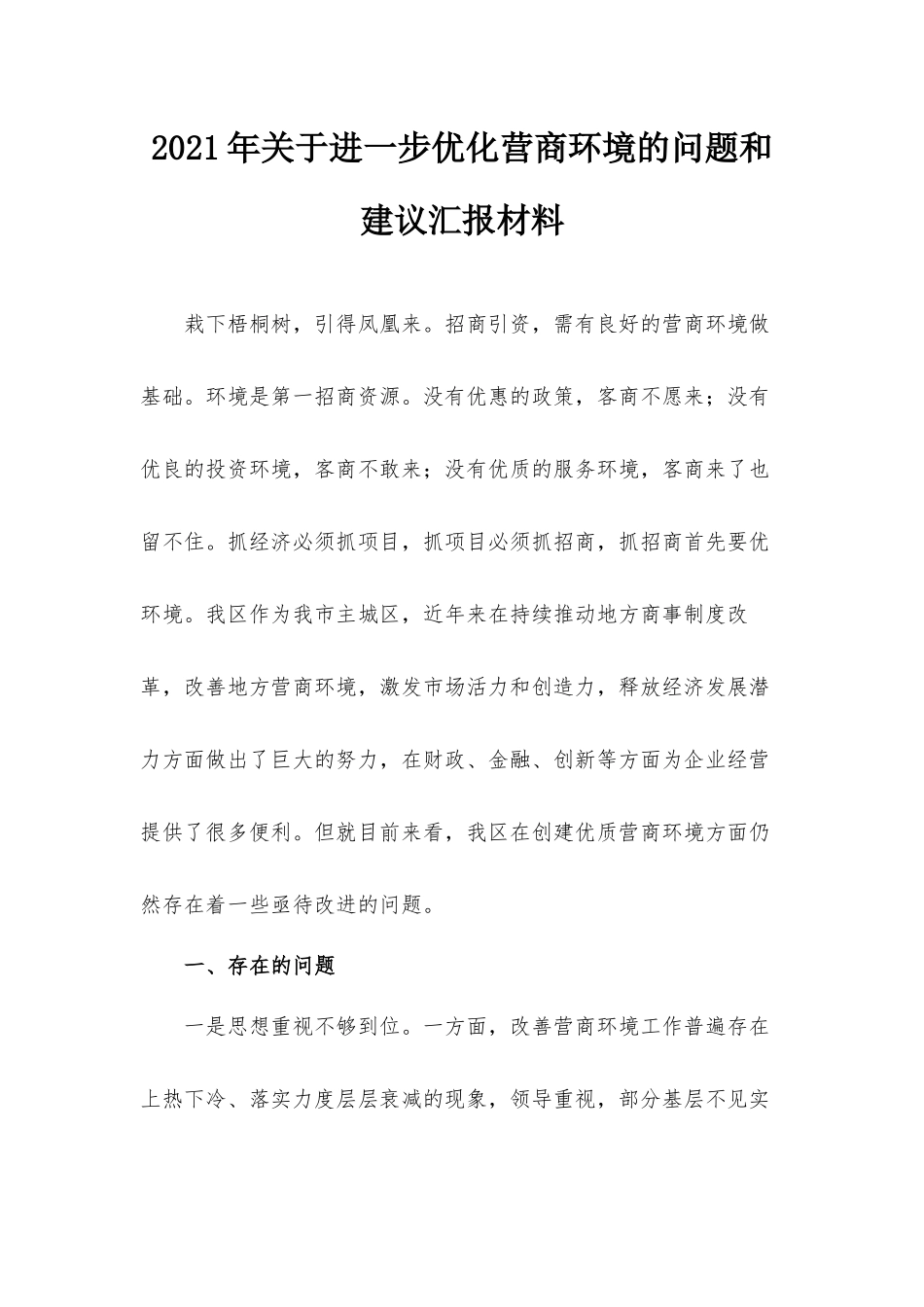 2021年关于进一步优化营商环境的问题和建议汇报材料.docx_第1页
