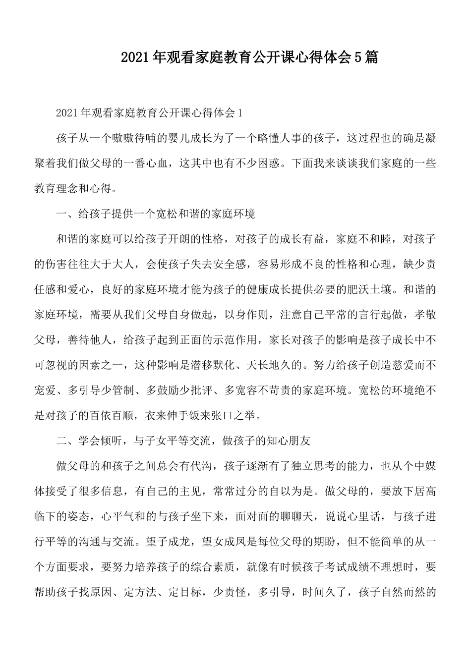 2021年观看家庭教育公开课心得体会5篇.docx_第1页