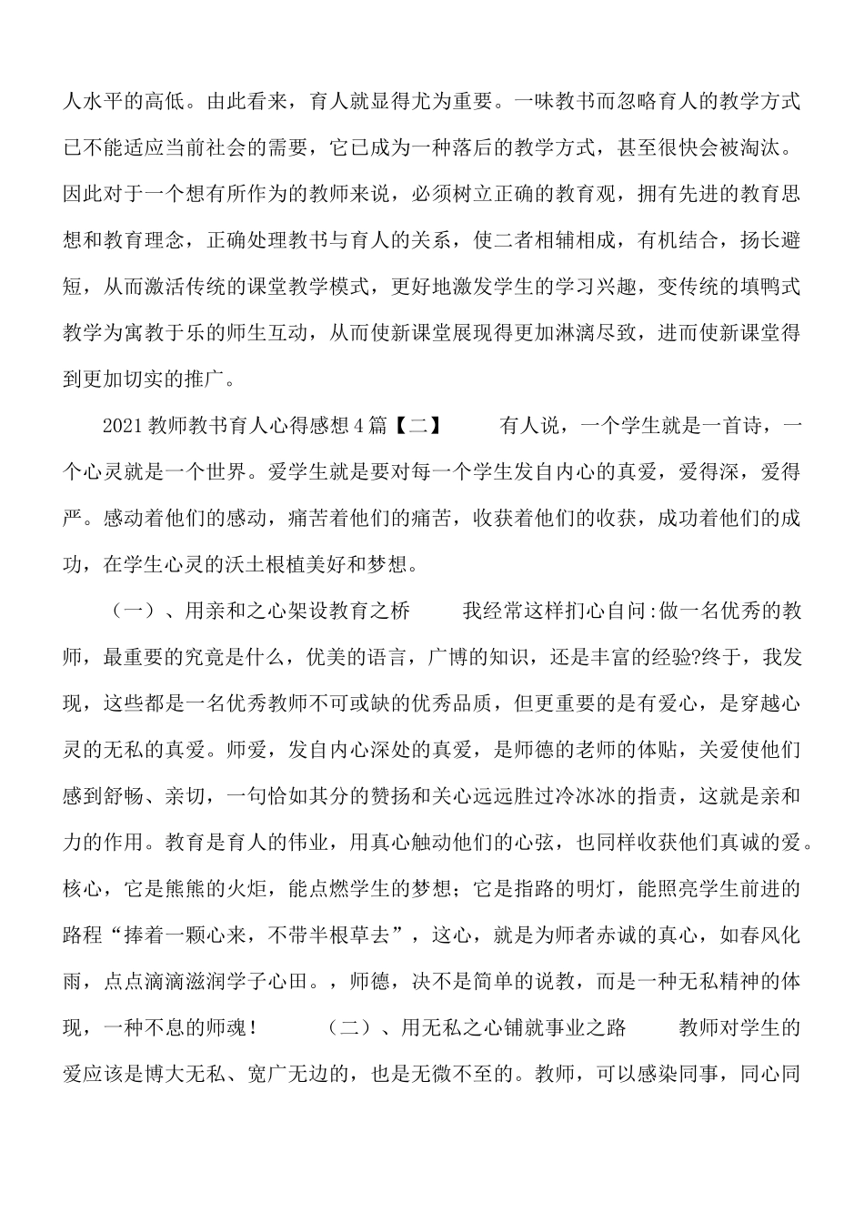 2021年教师教书育人心得感想合集4篇.docx_第2页