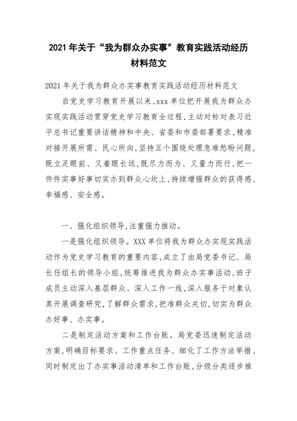 2021年关于“我为群众办实事”教育实践活动经验材料范文.docx_第1页