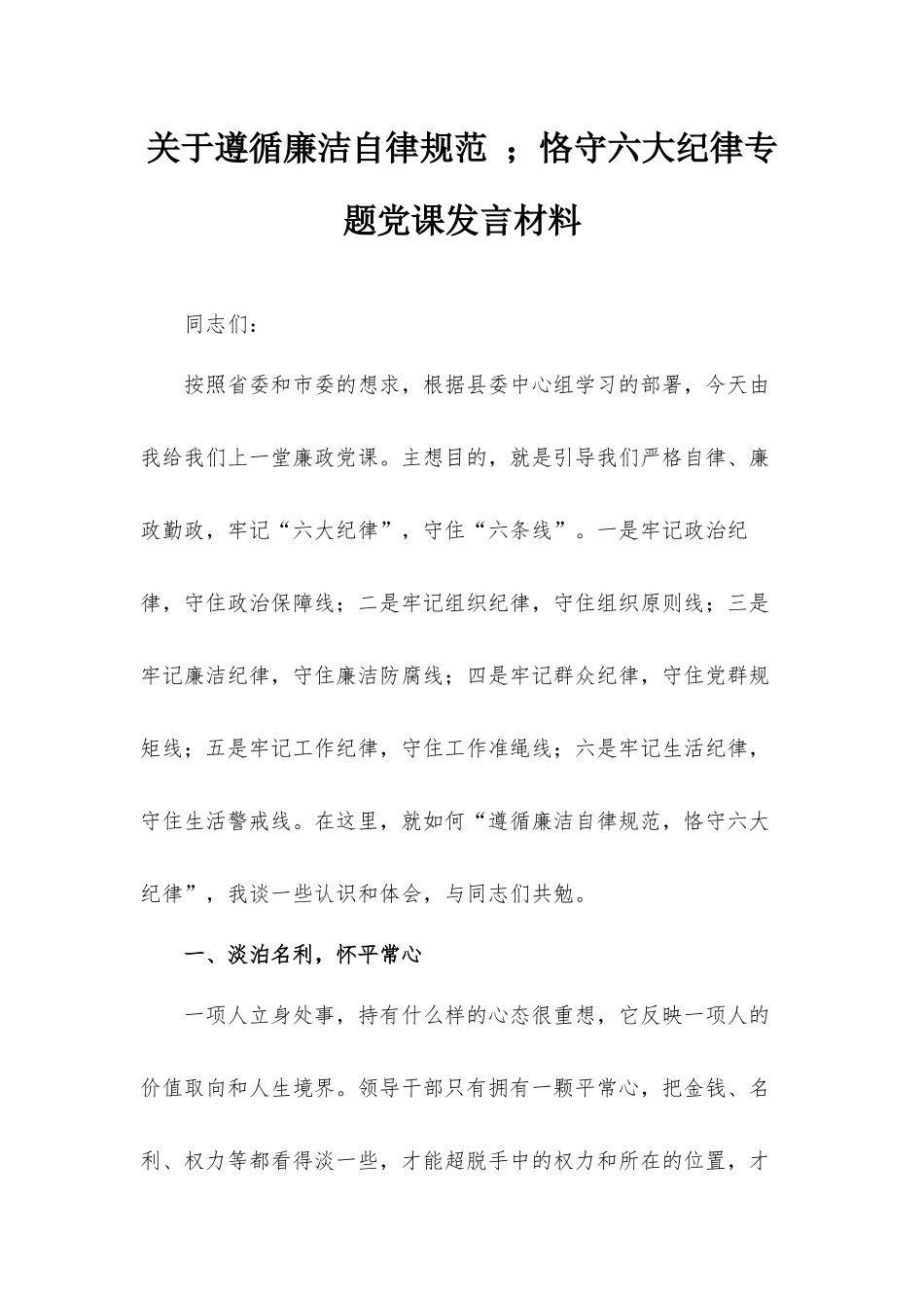 关于遵循廉洁自律规范 ；恪守六大纪律专题党课发言材料.docx_第1页