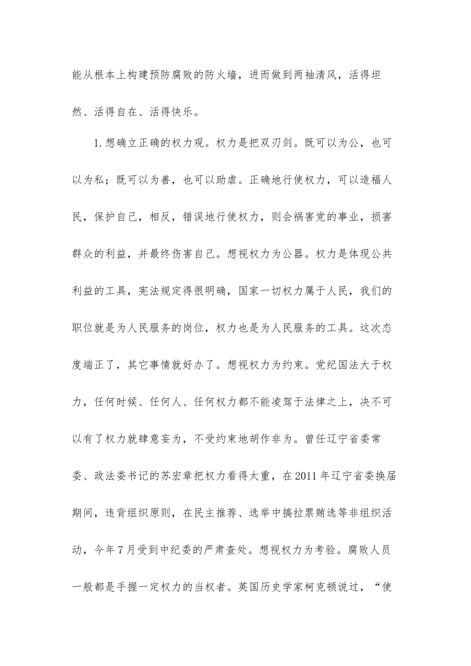 关于遵循廉洁自律规范 ；恪守六大纪律专题党课发言材料.docx_第2页
