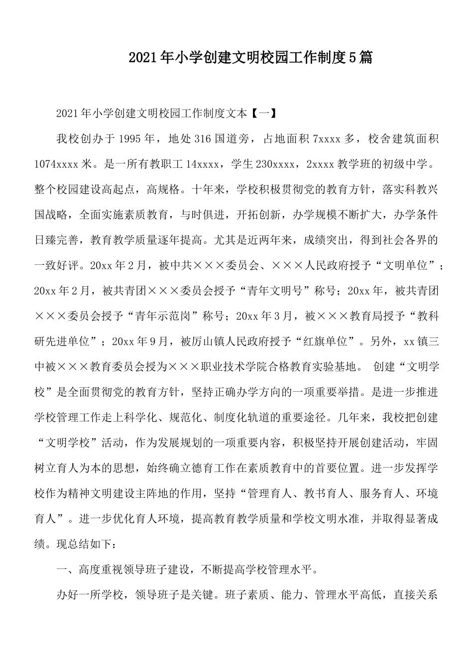 2021年小学创建文明校园工作制度5篇.docx_第1页