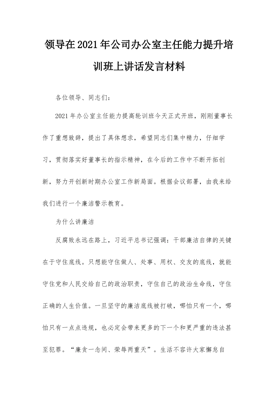 领导在2021年公司办公室主任能力提升培训班上讲话发言材料.docx_第1页