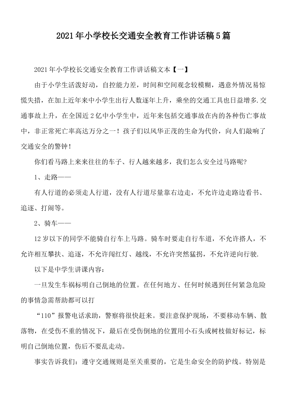 2021年小学校长交通安全教育工作讲话稿5篇.docx_第1页