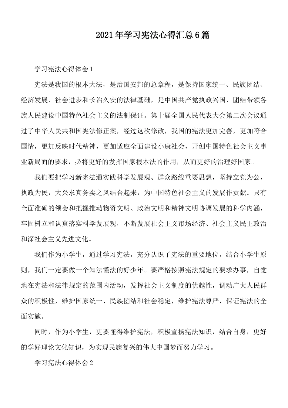 2021年学习宪法心得汇总6篇.docx_第1页