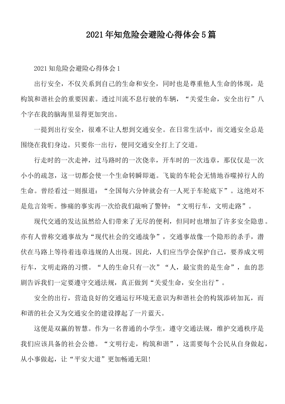 2021年知危险会避险心得体会5篇.docx_第1页